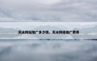 天水网站推广多少钱，天水网络推广费用