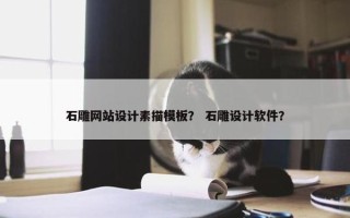 石雕网站设计素描模板？ 石雕设计软件？