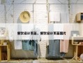 餐饮设计页面，餐饮设计页面图片