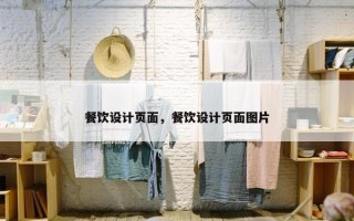 餐饮设计页面，餐饮设计页面图片