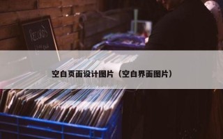 空白页面设计图片（空白界面图片）