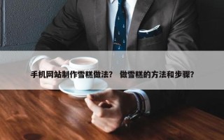 手机网站制作雪糕做法？ 做雪糕的方法和步骤？