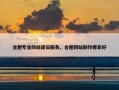 合肥专业网站建设服务，合肥网站制作哪家好