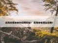 岳阳多媒体制作招聘网站？ 岳阳市电视台招聘？