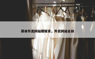 简单外卖网站模板家，外卖网站名称
