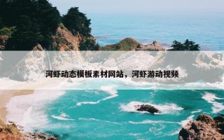 河虾动态模板素材网站，河虾游动视频