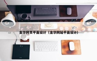 金华网页平面设计（金华网站平面设计）