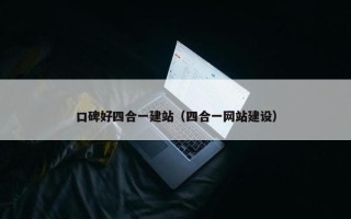 口碑好四合一建站（四合一网站建设）