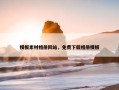 模板素材相册网站，免费下载相册模板