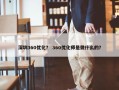 深圳360优化？ 360优化师是做什么的？