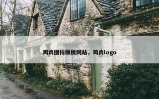 鸡肉图标模板网站，鸡肉logo