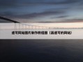 速写网站图片制作教程图（画速写的网站）