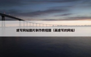速写网站图片制作教程图（画速写的网站）