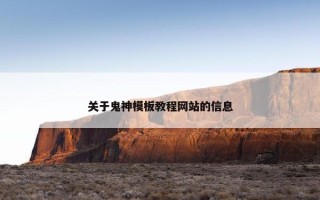 关于鬼神模板教程网站的信息