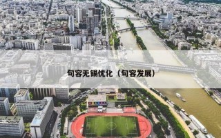 句容无锡优化（句容发展）