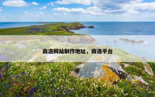 商洛网站制作地址，商洛平台