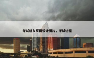 考试进入页面设计图片，考试进程