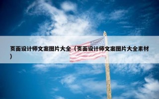 页面设计师文案图片大全（页面设计师文案图片大全素材）