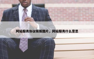网站服务协议模板图片，网站服务什么意思