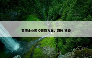 英德企业网校建设方案，网校 建设