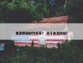 美发网站制作奶茶？ 关于美发网站？