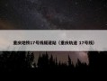 重庆地铁17号线缓建站（重庆轨道 17号线）