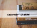 红酒配菜网站推广？ 配红酒的菜系？