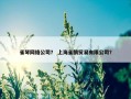 雀琴网络公司？ 上海雀鹊贸易有限公司？