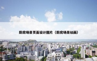 厨房场景页面设计图片（厨房场景绘画）