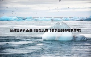 会员签到页面设计图怎么做（会员签到表格式样本）