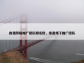 南昌网站推广团队排名榜，南昌线下推广团队