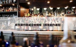 网页制作网课分享模板（网页制作课程）