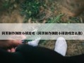 网页制作弹跳小球游戏（网页制作弹跳小球游戏怎么做）