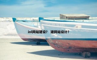 inl网站建设？ 建网站设计？