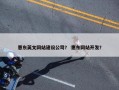 惠东英文网站建设公司？ 惠东网站开发？