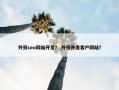 外贸seo网站开发？ 外贸开发客户网站？