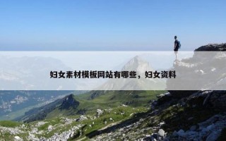妇女素材模板网站有哪些，妇女资料