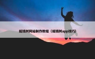 摇钱树网站制作教程（摇钱树app技巧）