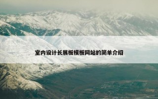 室内设计长展板模板网站的简单介绍