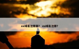 ee域名注册商？ eu域名注册？