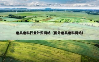 磨具磨料行业外贸网站（国外磨具磨料网站）