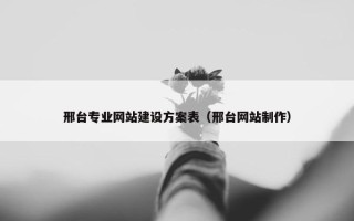 邢台专业网站建设方案表（邢台网站制作）