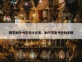 网页制作书签设计古风，制作页面书签的步骤