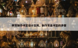 网页制作书签设计古风，制作页面书签的步骤