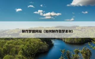 制作梦图网站（如何制作做梦素材）
