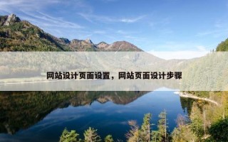 网站设计页面设置，网站页面设计步骤
