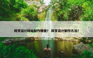 网页设计网站制作模板？ 网页设计制作方法？