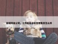 耐诺网络公司，江苏耐诺企业管理集团怎么样