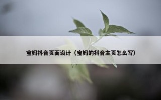 宝妈抖音页面设计（宝妈的抖音主页怎么写）
