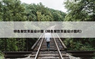 特色餐饮页面设计图（特色餐饮页面设计图片）
